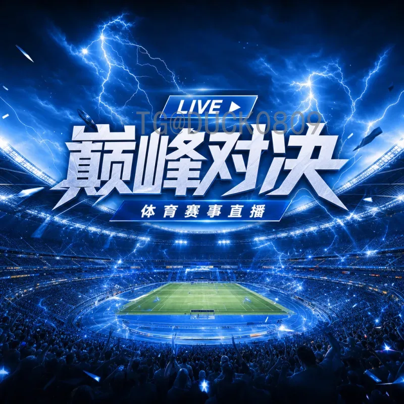2026世界杯决赛前瞻：新格局下的巅峰对决，谁将加冕世界之巅？